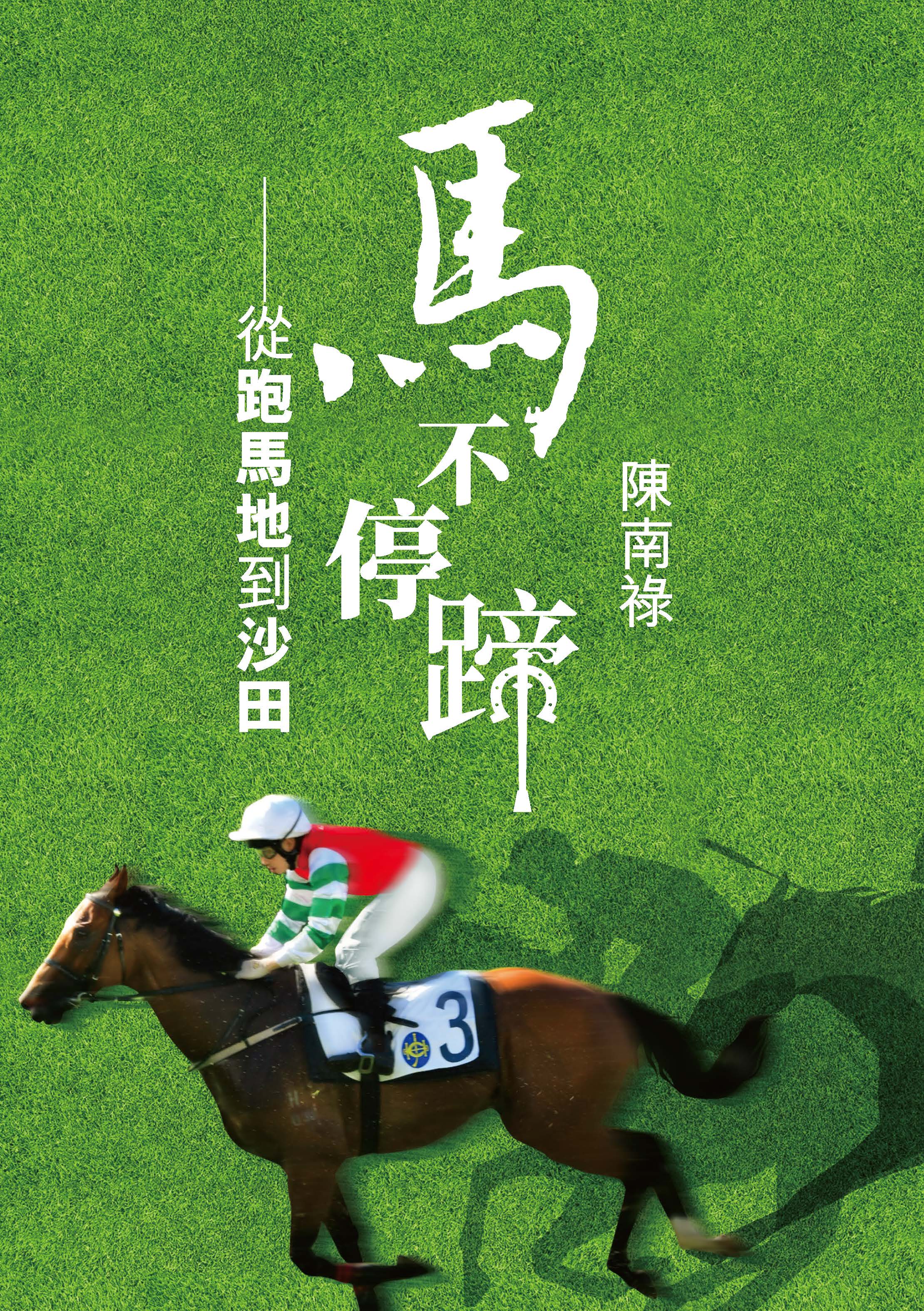 馬不停蹄——從跑馬地到沙田